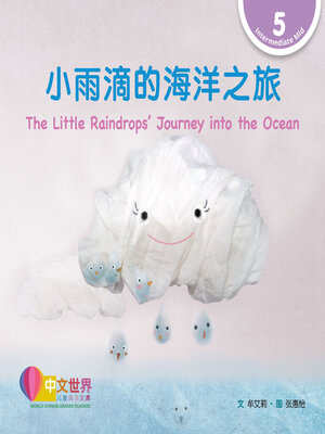 cover image of 小雨滴的海洋之旅 / The Little Raindrops' Journey into the Ocean